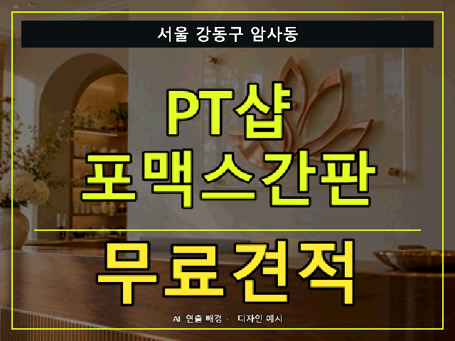 서울 강동구 암사동 PT샵 포맥스간판 무료견적 안내 썸네일 · AI 연출 배경