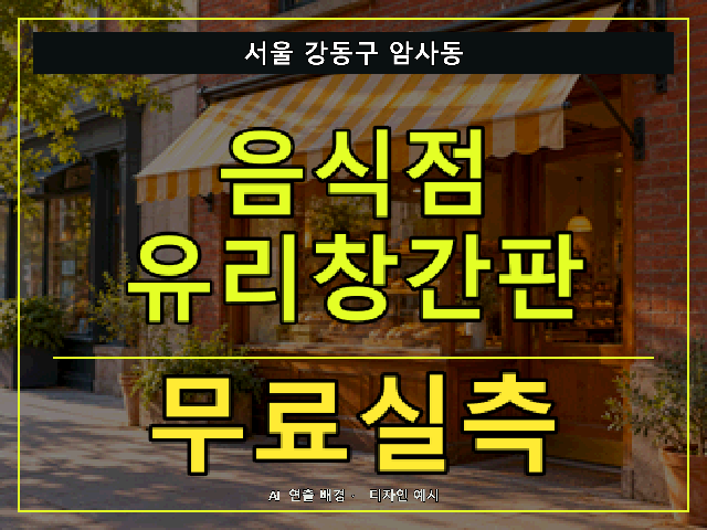 서울 강동구 암사동 음식점 유리창간판 무료실측 안내 썸네일 · AI 연출 배경