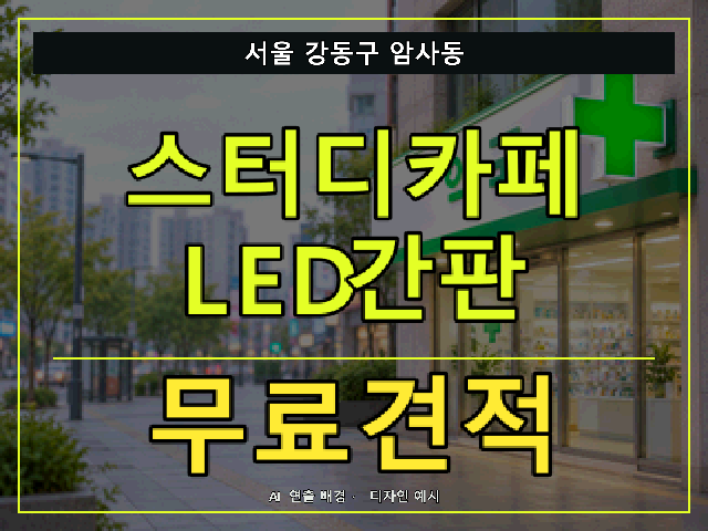 서울 강동구 암사동 스터디카페 LED간판 무료견적 안내 썸네일 · AI 연출 배경