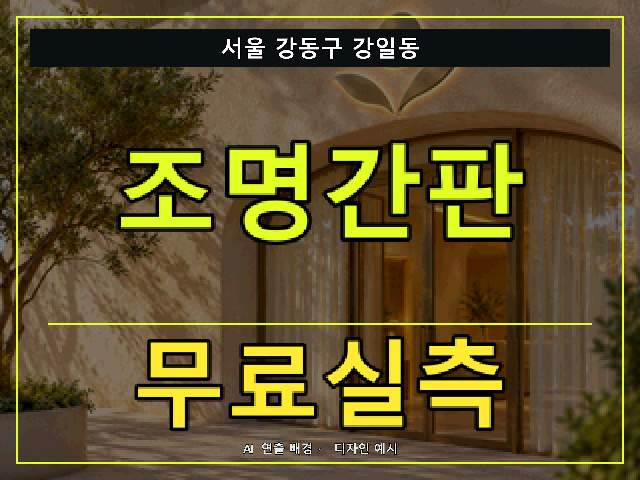 서울 강동구 강일동 조명간판 무료실측 안내 썸네일 · AI 연출 배경