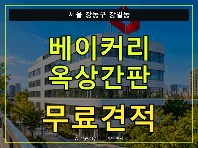 서울 강동구 강일동 베이커리 옥상간판 무료견적 안내 썸네일 · AI 연출 배경