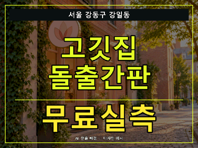 서울 강동구 강일동 고깃집 돌출간판 무료실측 안내 썸네일 · AI 연출 배경