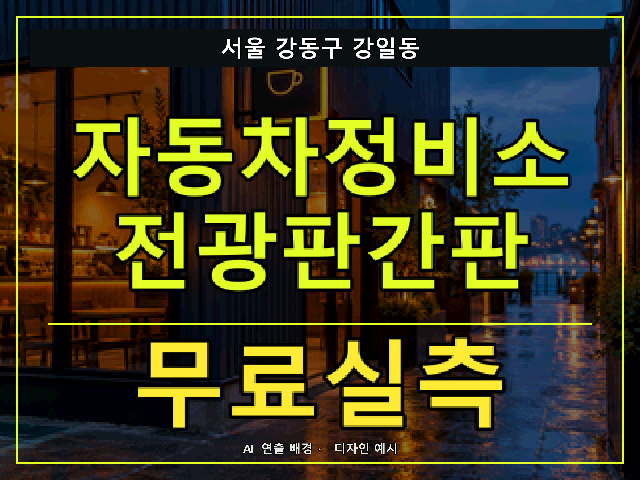 서울 강동구 강일동 자동차정비소 전광판간판 무료실측 안내 썸네일 · AI 연출 배경