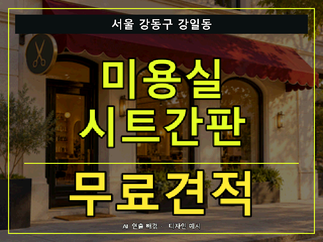 서울 강동구 강일동 미용실 시트간판 무료견적 안내 썸네일 · AI 연출 배경
