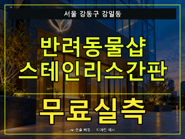 서울 강동구 강일동 반려동물샵 스테인리스간판 무료실측 안내 썸네일 · AI 연출 배경