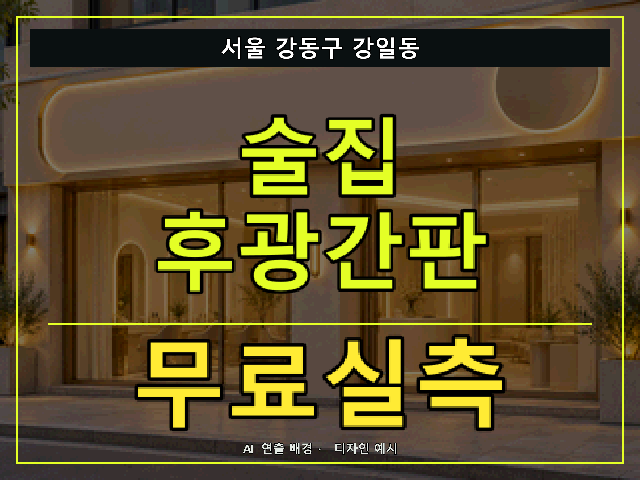 서울 강동구 강일동 술집 후광간판 무료실측 안내 썸네일 · AI 연출 배경