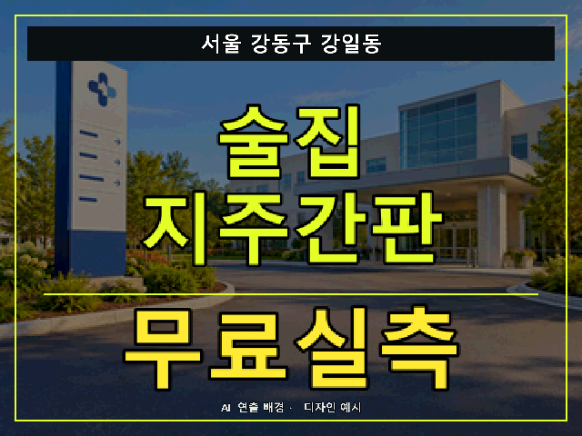 서울 강동구 강일동 술집 지주간판 무료실측 안내 썸네일 · AI 연출 배경