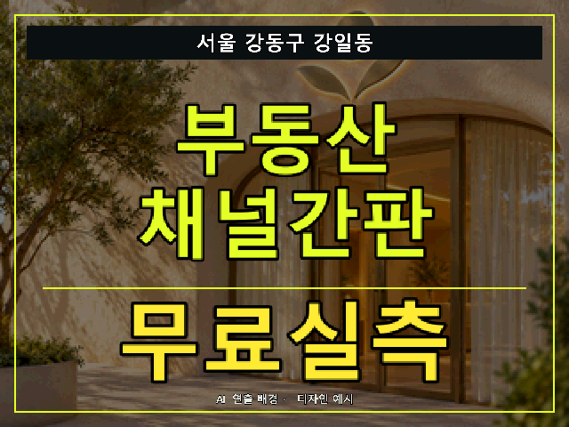 서울 강동구 강일동 부동산 채널간판 무료실측 안내 썸네일 · AI 연출 배경