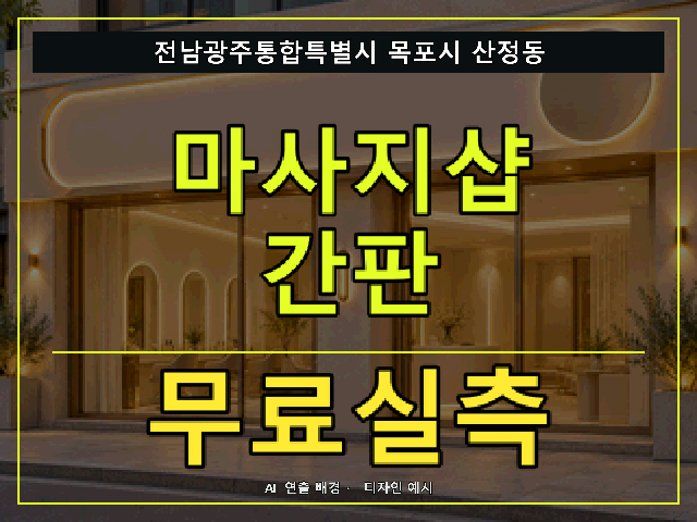 전남광주통합특별시 목포시 산정동 마사지샵 간판 무료실측 안내 썸네일 · AI 연출 배경