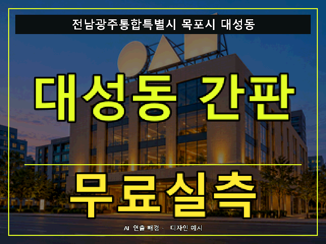 전남광주통합특별시 목포시 대성동 간판 제작 무료실측 안내 썸네일 · AI 연출 배경
