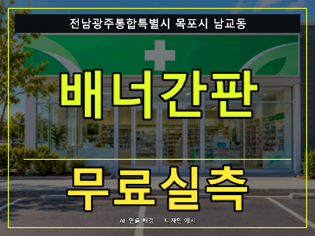 전남광주통합특별시 목포시 남교동 배너간판 무료실측 안내 썸네일 · AI 연출 배경