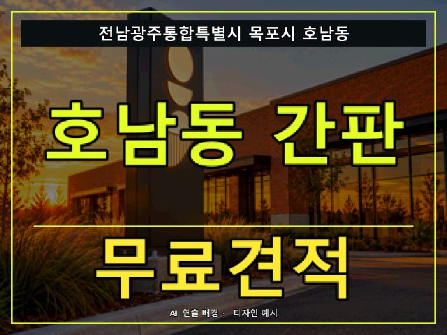 전남광주통합특별시 목포시 호남동 간판 제작 무료견적 안내 썸네일 · AI 연출 배경