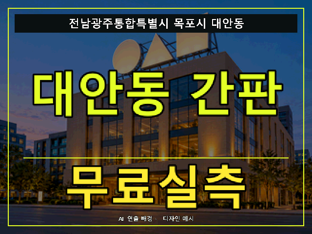 전남광주통합특별시 목포시 대안동 간판 제작 무료실측 안내 썸네일 · AI 연출 배경