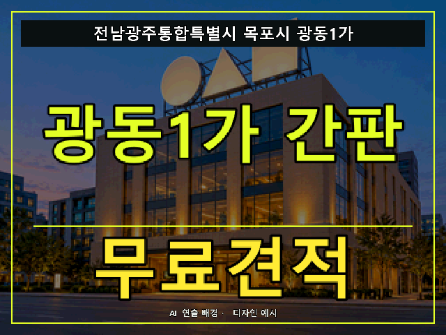 전남광주통합특별시 목포시 광동1가 간판 제작 무료견적 안내 썸네일 · AI 연출 배경