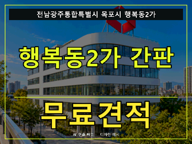 전남광주통합특별시 목포시 행복동2가 간판 제작 무료견적 안내 썸네일 · AI 연출 배경