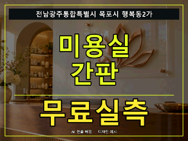 전남광주통합특별시 목포시 행복동2가 미용실 간판 무료실측 안내 썸네일 · AI 연출 배경