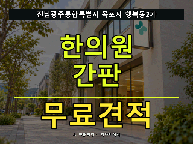 전남광주통합특별시 목포시 행복동2가 한의원 간판 무료견적 안내 썸네일 · AI 연출 배경