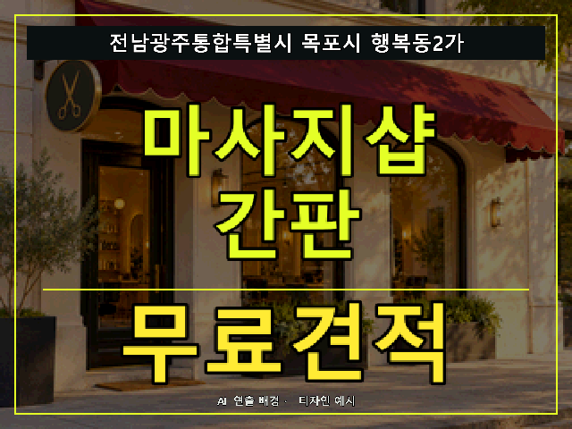 전남광주통합특별시 목포시 행복동2가 마사지샵 간판 무료견적 안내 썸네일 · AI 연출 배경