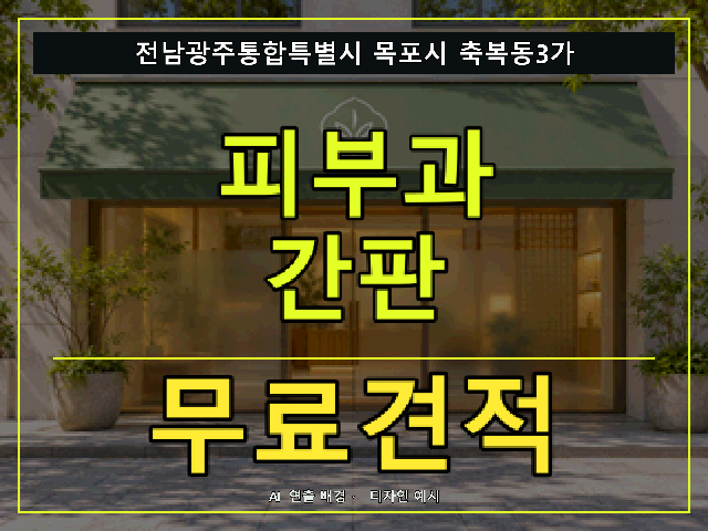 전남광주통합특별시 목포시 축복동3가 피부과 간판 무료견적 안내 썸네일 · AI 연출 배경
