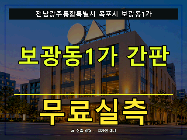 전남광주통합특별시 목포시 보광동1가 간판 제작 무료실측 안내 썸네일 · AI 연출 배경