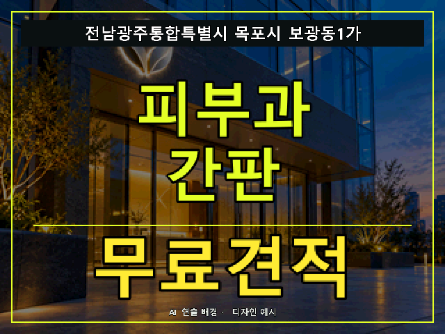 전남광주통합특별시 목포시 보광동1가 피부과 간판 무료견적 안내 썸네일 · AI 연출 배경