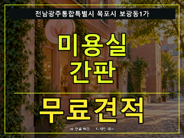 전남광주통합특별시 목포시 보광동1가 미용실 간판 무료견적 안내 썸네일 · AI 연출 배경