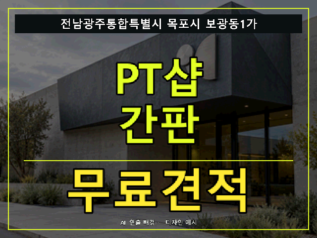 전남광주통합특별시 목포시 보광동1가 PT샵 간판 무료견적 안내 썸네일 · AI 연출 배경