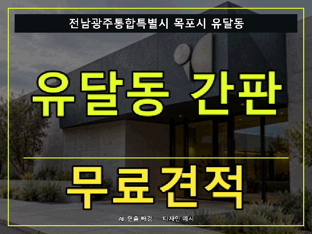 전남광주통합특별시 목포시 유달동 간판 제작 무료견적 안내 썸네일 · AI 연출 배경