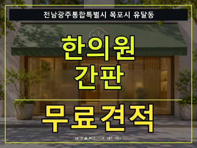 전남광주통합특별시 목포시 유달동 한의원 간판 무료견적 안내 썸네일 · AI 연출 배경