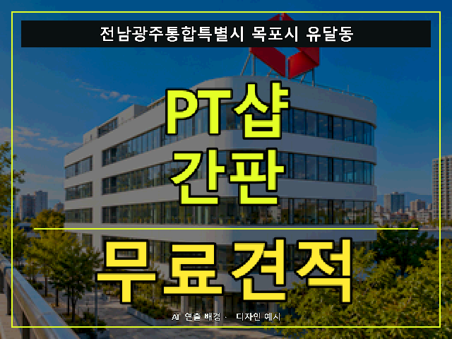 전남광주통합특별시 목포시 유달동 PT샵 간판 무료견적 안내 썸네일 · AI 연출 배경