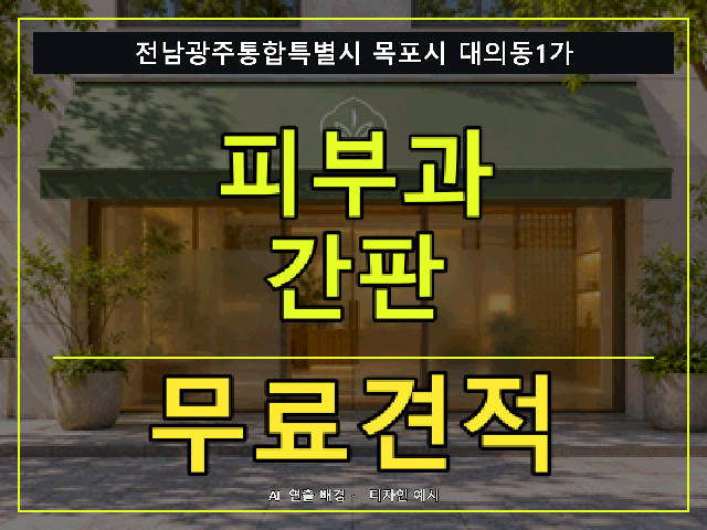 전남광주통합특별시 목포시 대의동1가 피부과 간판 무료견적 안내 썸네일 · AI 연출 배경