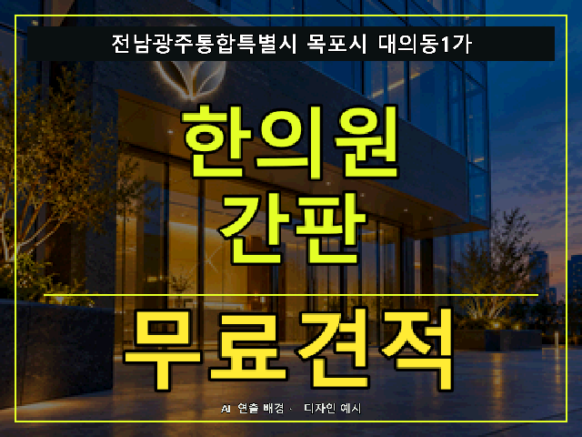 전남광주통합특별시 목포시 대의동1가 한의원 간판 무료견적 안내 썸네일 · AI 연출 배경