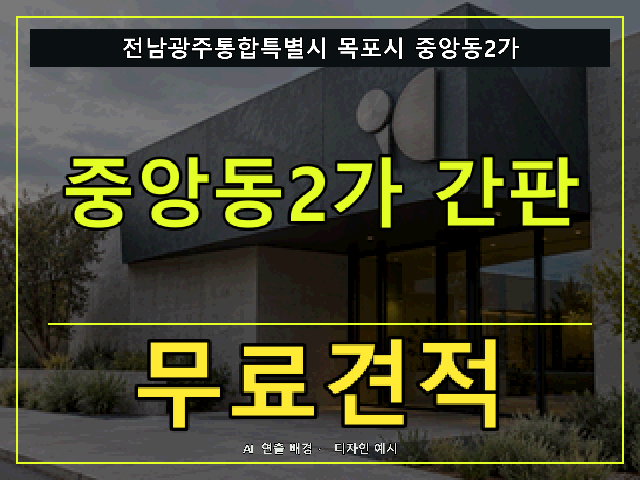 전남광주통합특별시 목포시 중앙동2가 간판 제작 무료견적 안내 썸네일 · AI 연출 배경