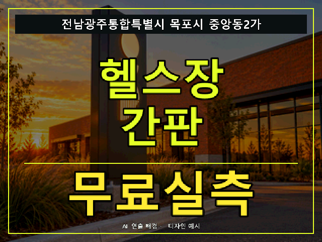 전남광주통합특별시 목포시 중앙동2가 헬스장 간판 무료실측 안내 썸네일 · AI 연출 배경