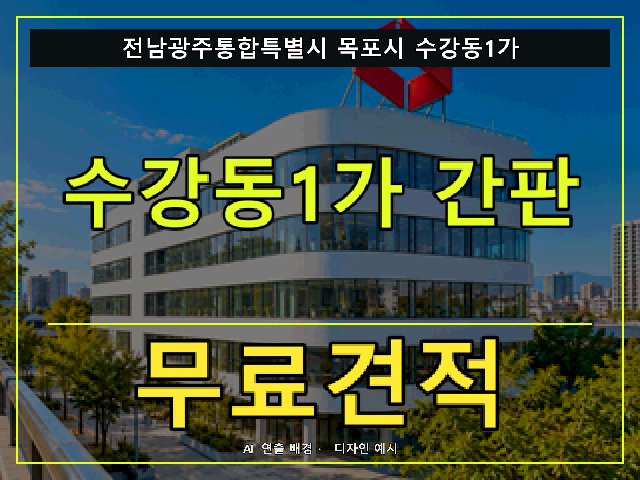 전남광주통합특별시 목포시 수강동1가 간판 제작 무료견적 안내 썸네일 · AI 연출 배경
