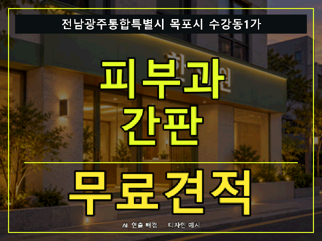 전남광주통합특별시 목포시 수강동1가 피부과 간판 무료견적 안내 썸네일 · AI 연출 배경