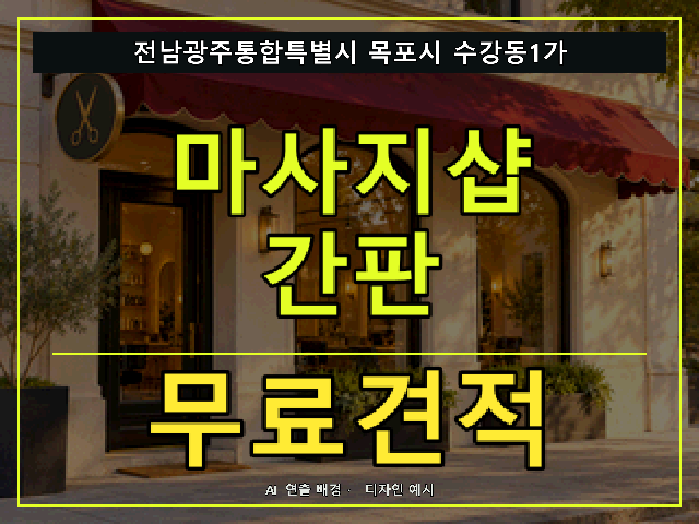 전남광주통합특별시 목포시 수강동1가 마사지샵 간판 무료견적 안내 썸네일 · AI 연출 배경