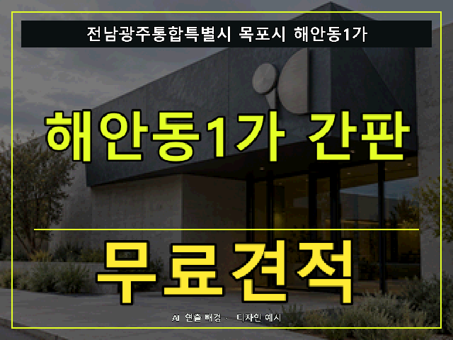 전남광주통합특별시 목포시 해안동1가 간판 제작 무료견적 안내 썸네일 · AI 연출 배경