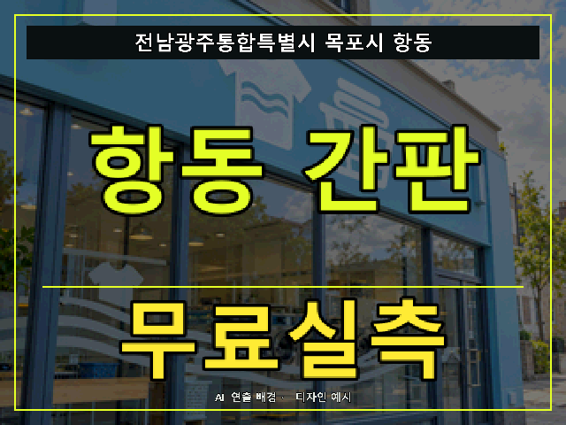 전남광주통합특별시 목포시 항동 간판 제작 무료실측 안내 썸네일 · AI 연출 배경