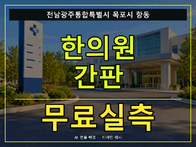 전남광주통합특별시 목포시 항동 한의원 간판 무료실측 안내 썸네일 · AI 연출 배경