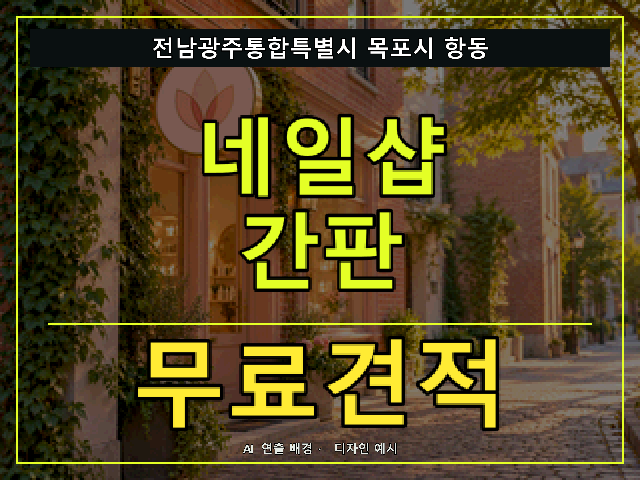전남광주통합특별시 목포시 항동 네일샵 간판 무료견적 안내 썸네일 · AI 연출 배경