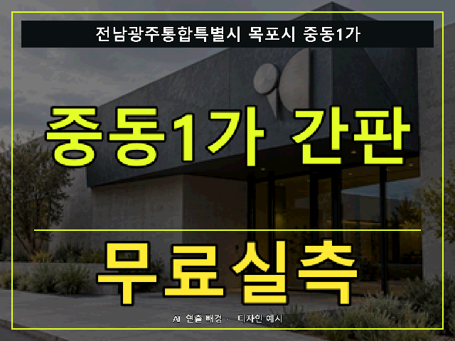 전남광주통합특별시 목포시 중동1가 간판 제작 무료실측 안내 썸네일 · AI 연출 배경