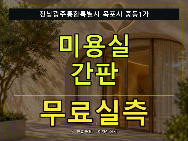전남광주통합특별시 목포시 중동1가 미용실 간판 무료실측 안내 썸네일 · AI 연출 배경