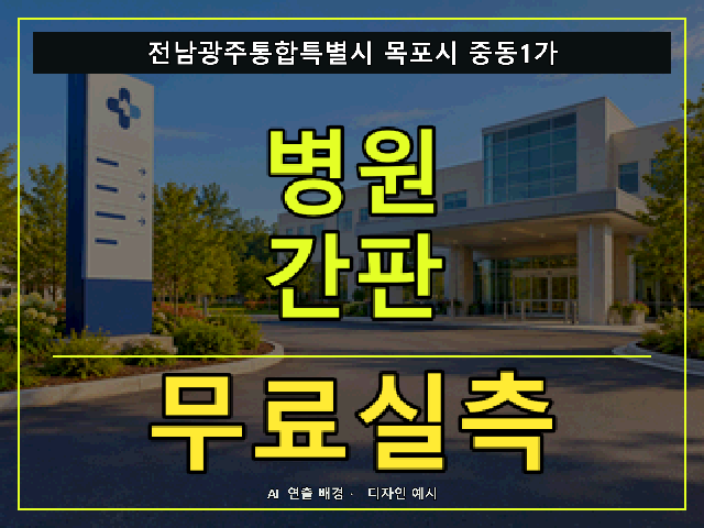 전남광주통합특별시 목포시 중동1가 병원 간판 무료실측 안내 썸네일 · AI 연출 배경