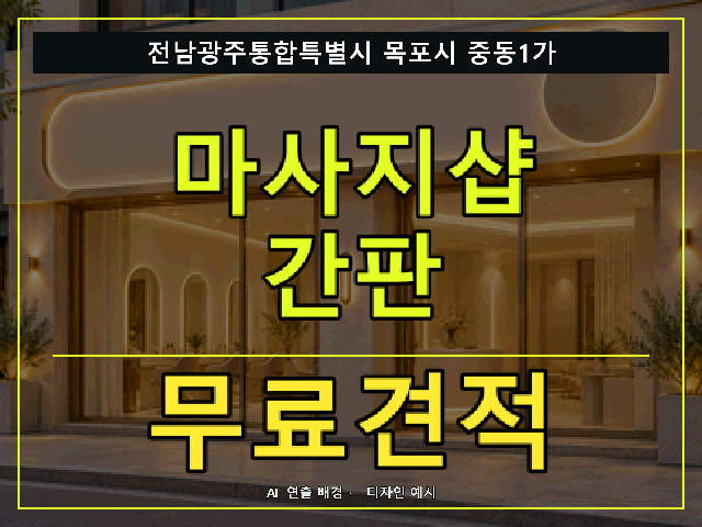 전남광주통합특별시 목포시 중동1가 마사지샵 간판 무료견적 안내 썸네일 · AI 연출 배경