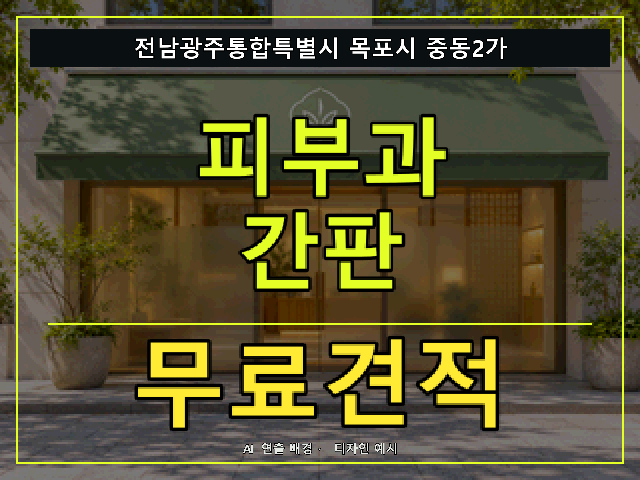 전남광주통합특별시 목포시 중동2가 피부과 간판 무료견적 안내 썸네일 · AI 연출 배경