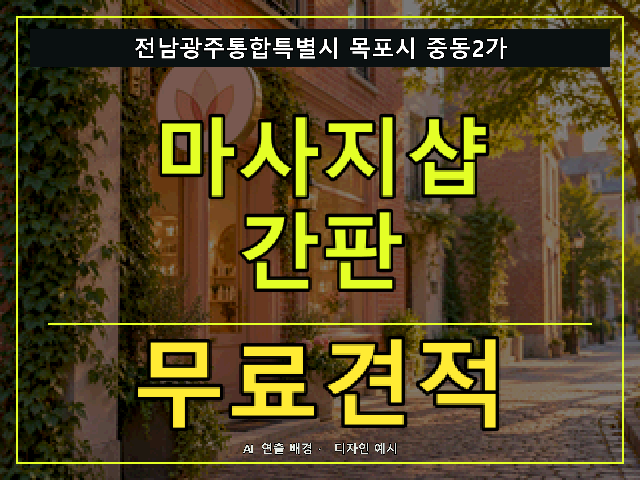 전남광주통합특별시 목포시 중동2가 마사지샵 간판 무료견적 안내 썸네일 · AI 연출 배경
