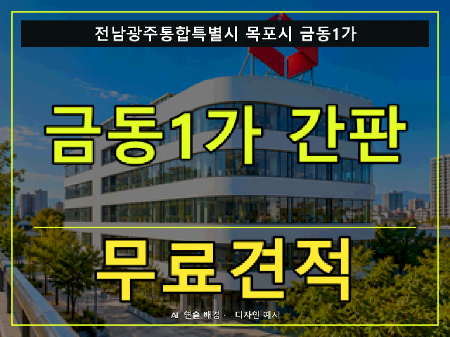 전남광주통합특별시 목포시 금동1가 간판 제작 무료견적 안내 썸네일 · AI 연출 배경