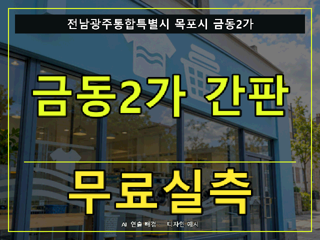 전남광주통합특별시 목포시 금동2가 간판 제작 무료실측 안내 썸네일 · AI 연출 배경