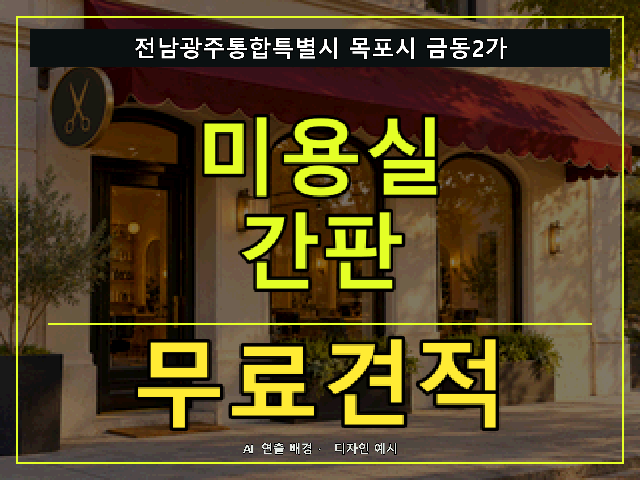 전남광주통합특별시 목포시 금동2가 미용실 간판 무료견적 안내 썸네일 · AI 연출 배경